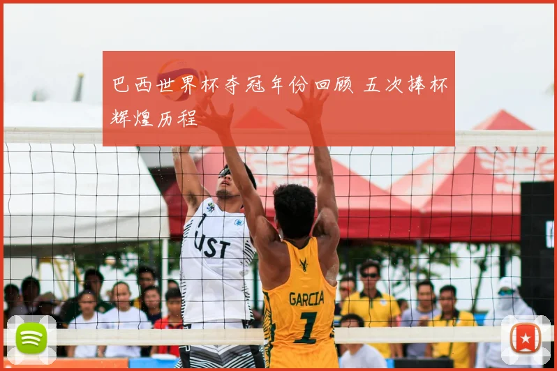 巴西世界杯夺冠年份回顾 五次捧杯辉煌历程