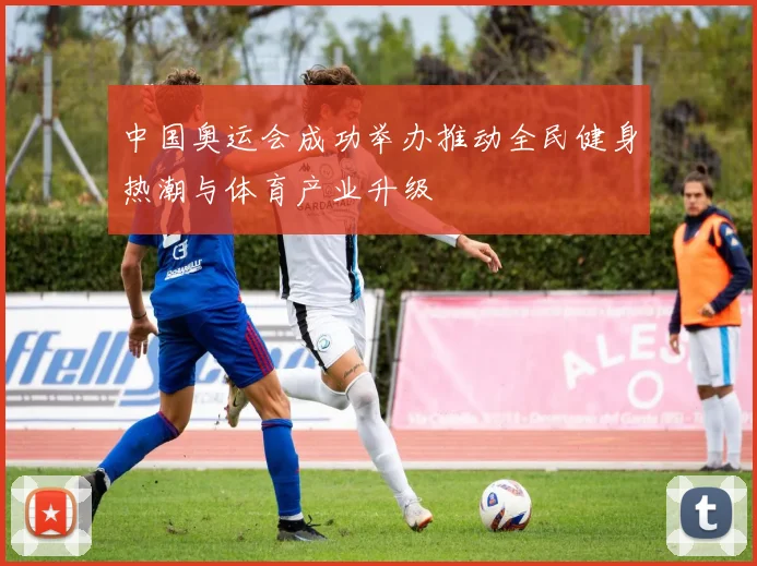 中国奥运会成功举办推动全民健身热潮与体育产业升级