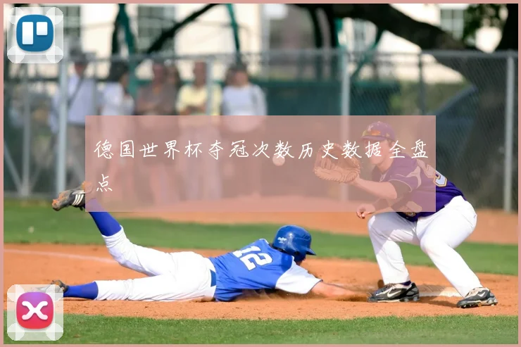 德国世界杯夺冠次数历史数据全盘点