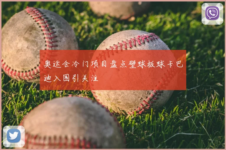 奥运会冷门项目盘点壁球板球卡巴迪入围引关注