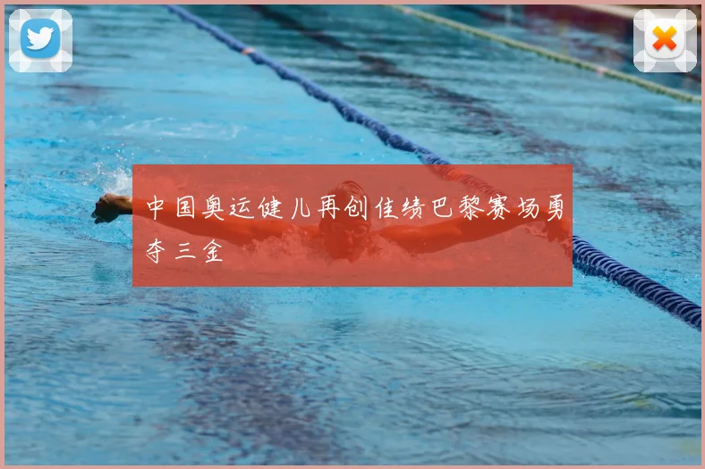 中国奥运健儿再创佳绩巴黎赛场勇夺三金