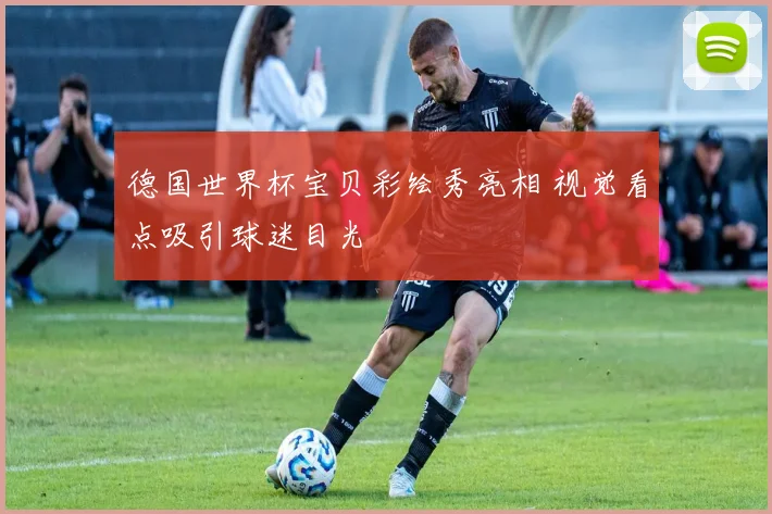 德国世界杯宝贝彩绘秀亮相 视觉看点吸引球迷目光