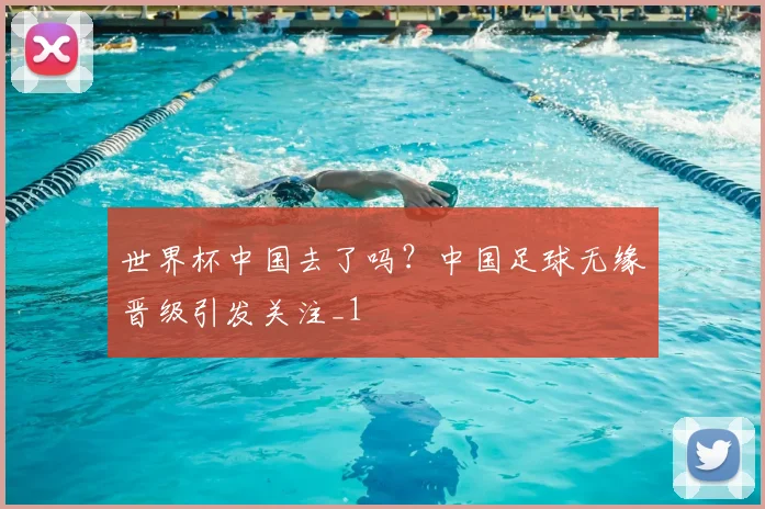 世界杯中国去了吗?中国足球无缘晋级引发关注_1