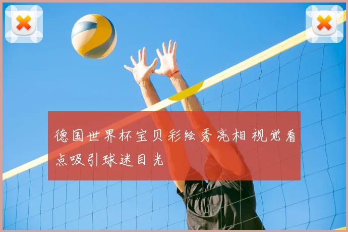 德国世界杯宝贝彩绘秀亮相 视觉看点吸引球迷目光