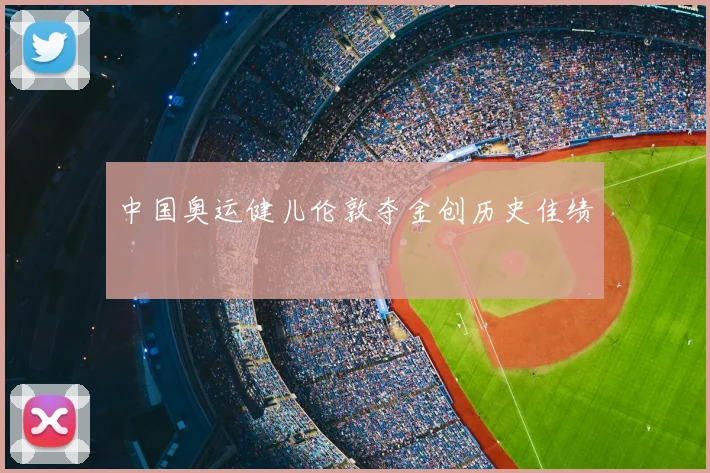 中国奥运健儿伦敦夺金创历史佳绩