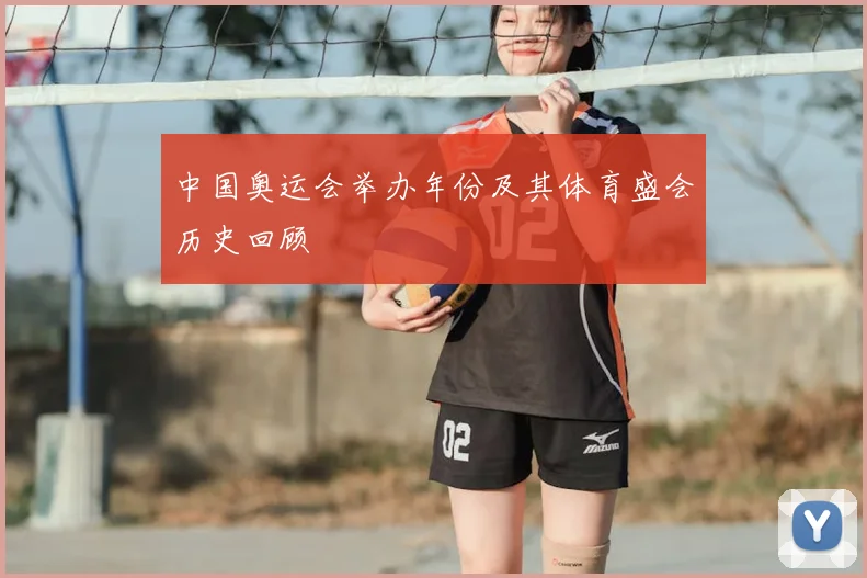 中国奥运会举办年份及其体育盛会历史回顾