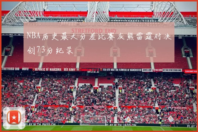 NBA历史最大分差比赛灰熊雷霆对决创73分纪录