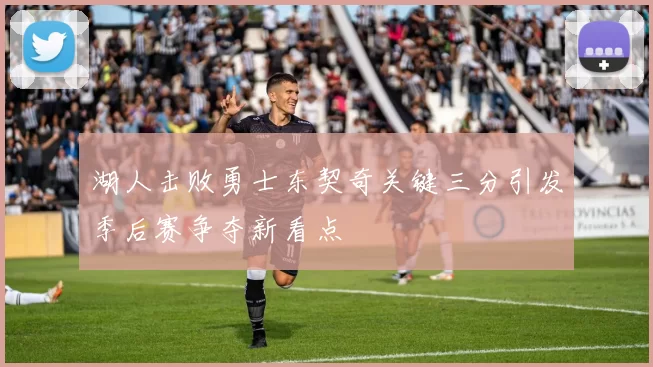 湖人击败勇士东契奇关键三分引发季后赛争夺新看点
