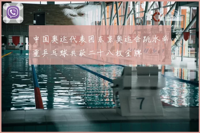 中国奥运代表团东京奥运会跳水举重乒乓球共获二十八枚金牌