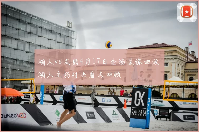湖人vs灰熊4月17日全场录像回放 湖人主场对决看点回顾