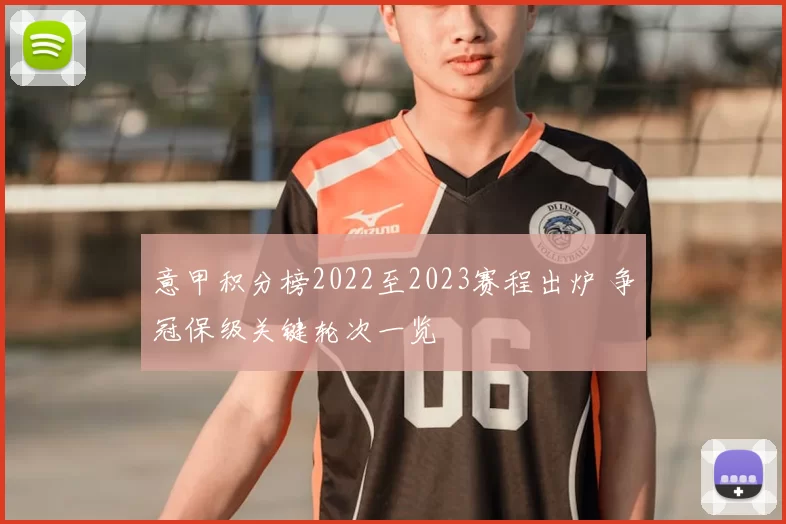 意甲积分榜2022至2023赛程出炉 争冠保级关键轮次一览