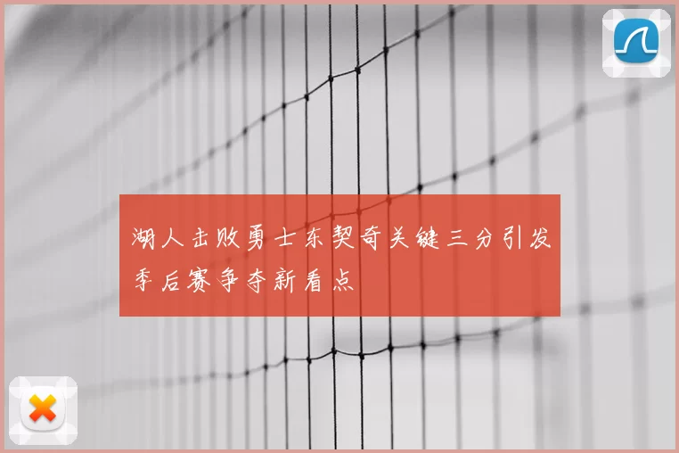湖人击败勇士东契奇关键三分引发季后赛争夺新看点