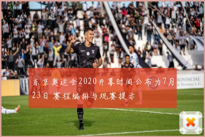 东京奥运会2020开幕时间公布为7月23日 赛程编排与观赛提示
