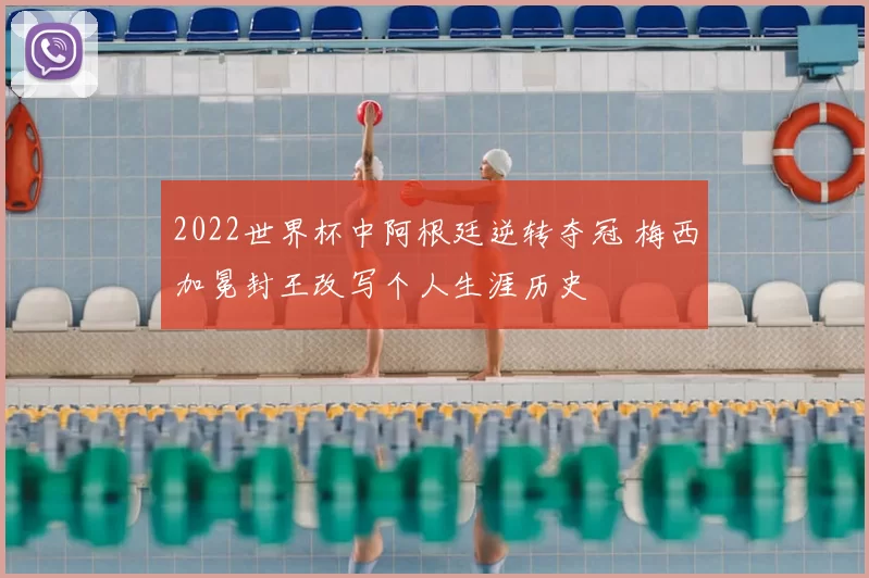 2022世界杯中阿根廷逆转夺冠 梅西加冕封王改写个人生涯历史