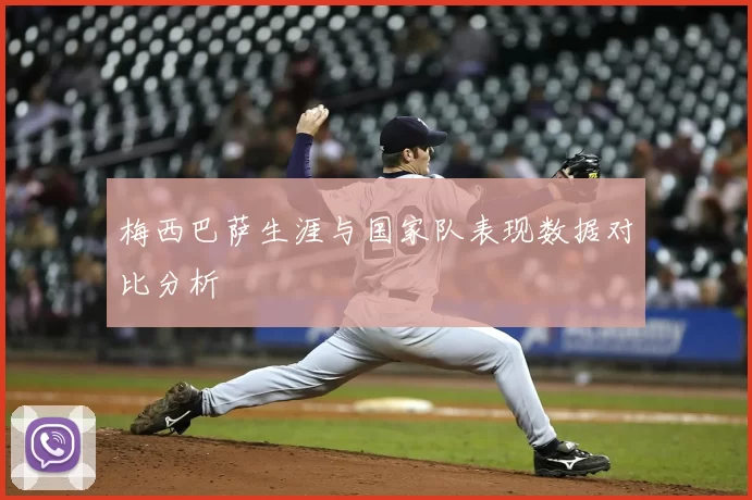 梅西巴萨生涯与国家队表现数据对比分析