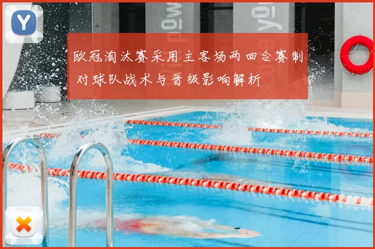 欧冠淘汰赛采用主客场两回合赛制 对球队战术与晋级影响解析
