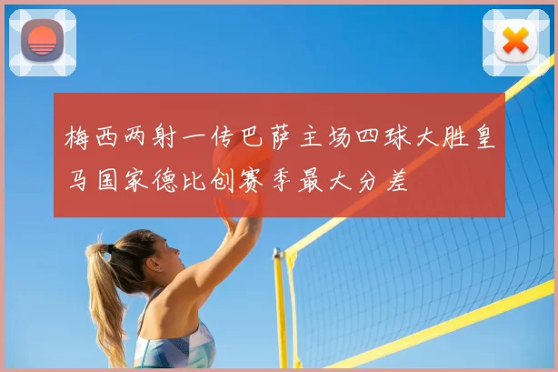 梅西两射一传巴萨主场四球大胜皇马国家德比创赛季最大分差