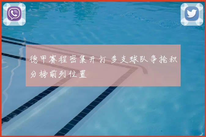 德甲赛程密集开打 多支球队争抢积分榜前列位置