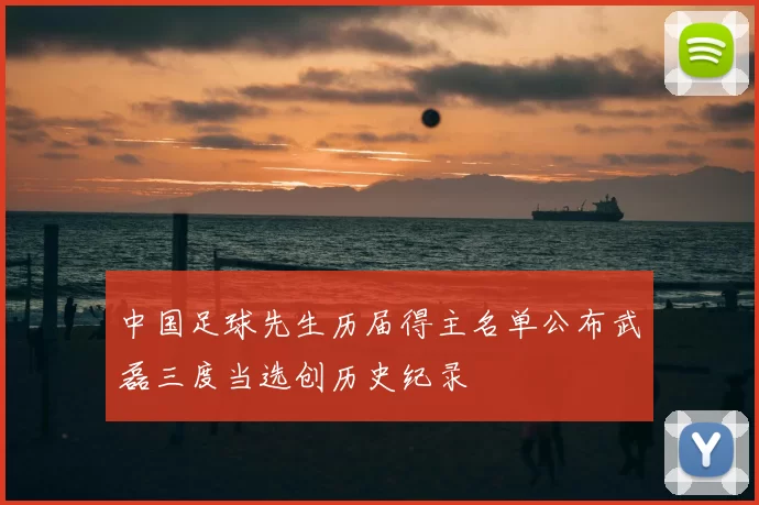中国足球先生历届得主名单公布武磊三度当选创历史纪录
