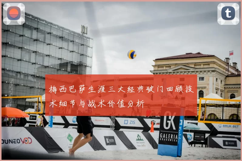 梅西巴萨生涯三大经典破门回顾技术细节与战术价值分析